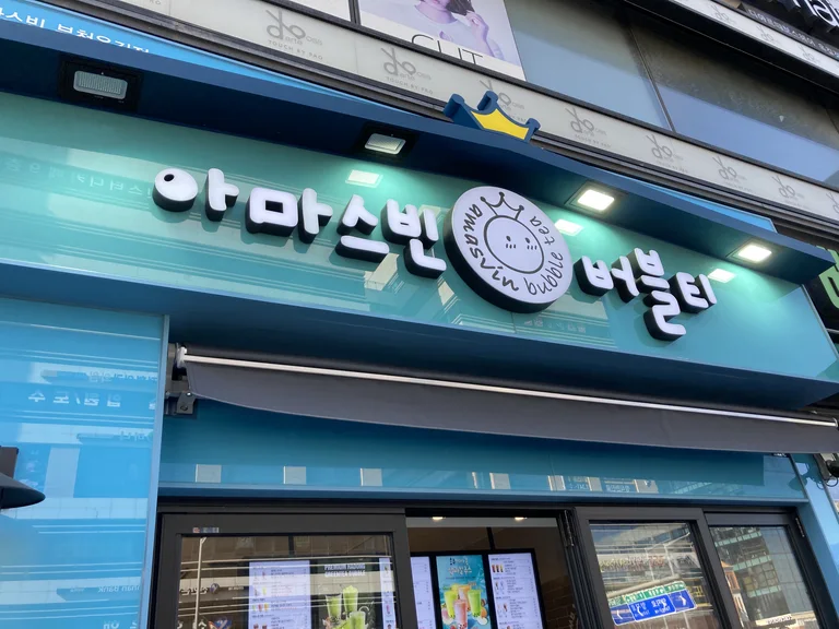 아마스빈 부천옥길점