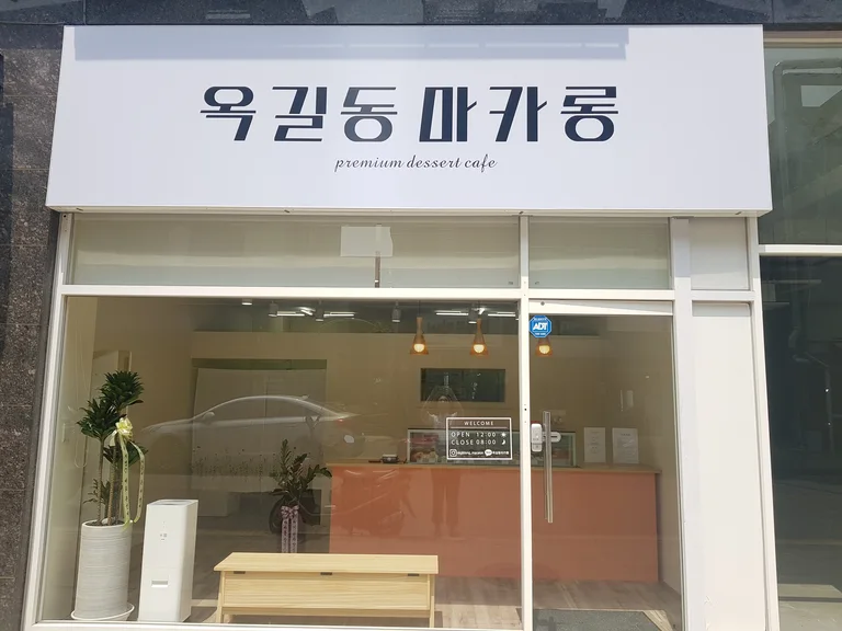 옥길동마카롱