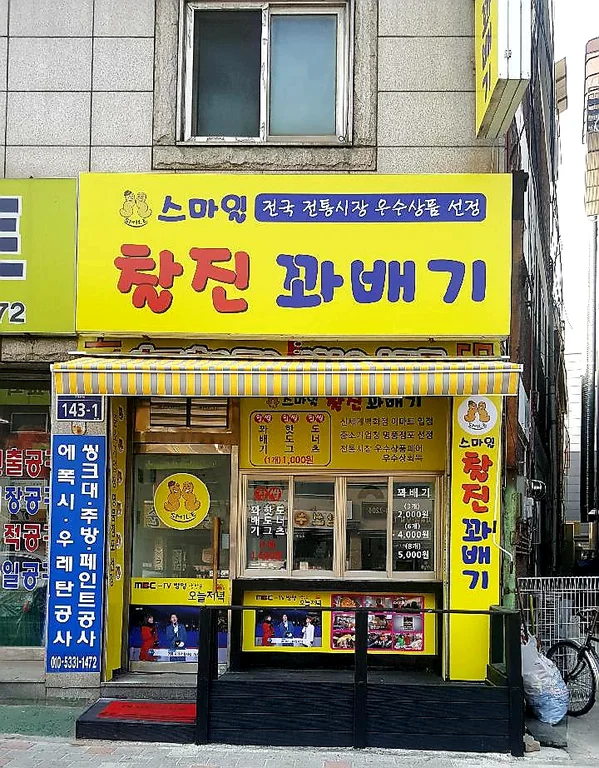 스마일찰진꽈배기