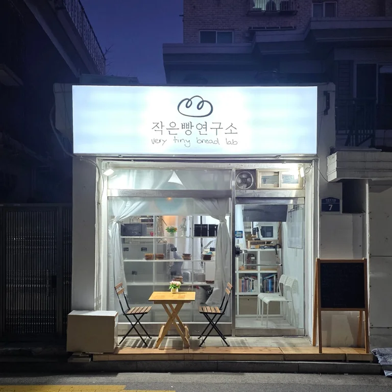 작은빵연구소