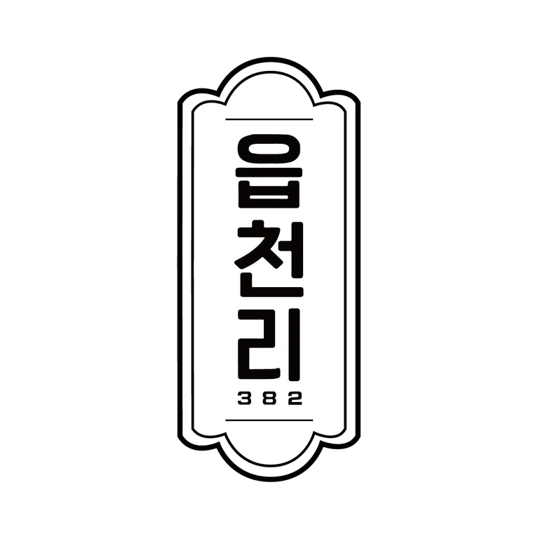 읍천리382 부천역곡점