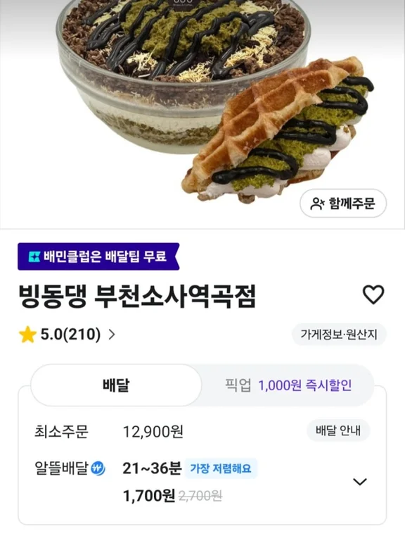 빙동댕 프리미엄 빙수카페 부천소사역곡점