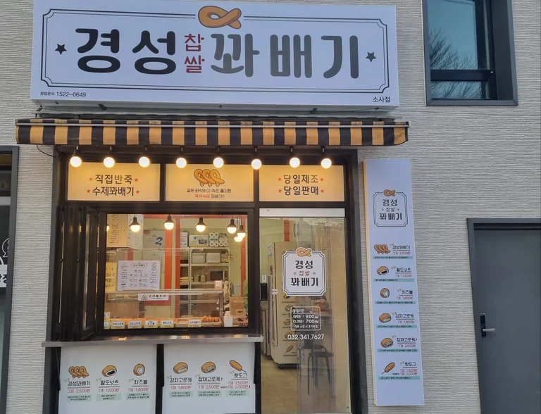 경성찹쌀꽈배기 소사점