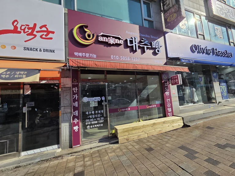 안가네대추빵 부천점