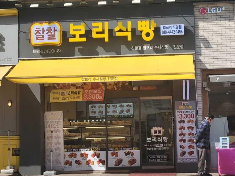 찰찰보리식빵 역곡역직영점