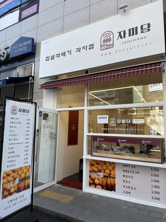 자미당 역곡점