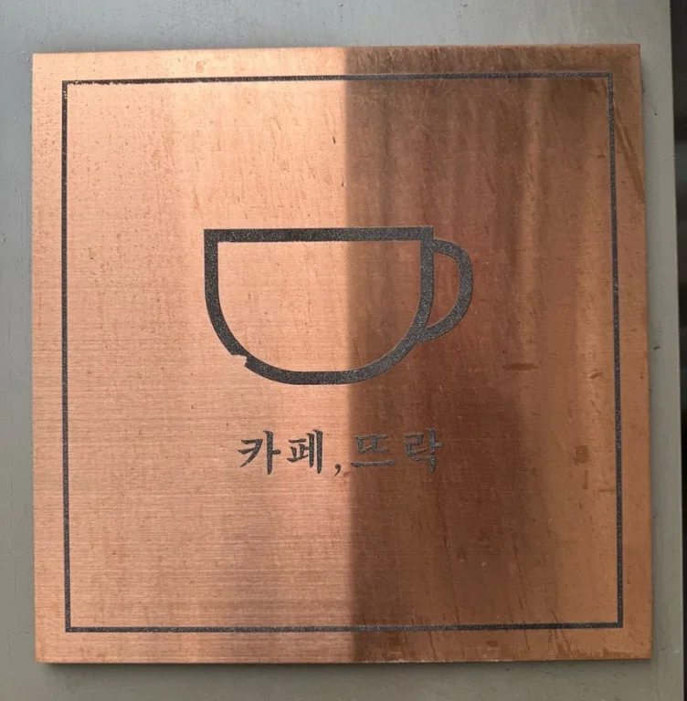 카페뜨락