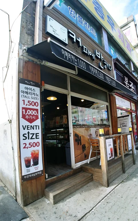 커피에반하다 부천역곡남부역점