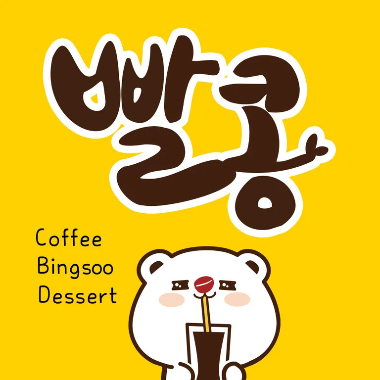빨콩 역곡점