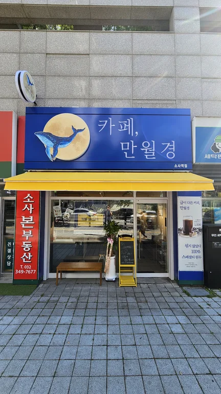 카페 만월경 소사역점