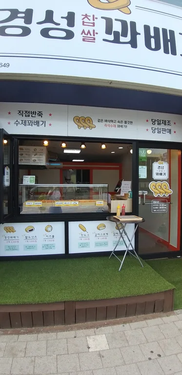 경성꽈배기 역곡점