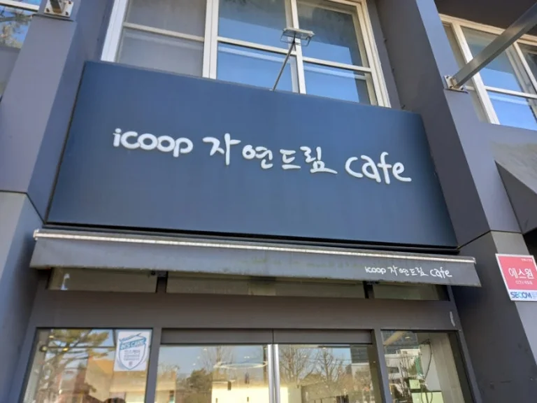자연드림 성공회대점