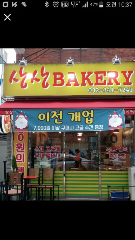 상상베이커리