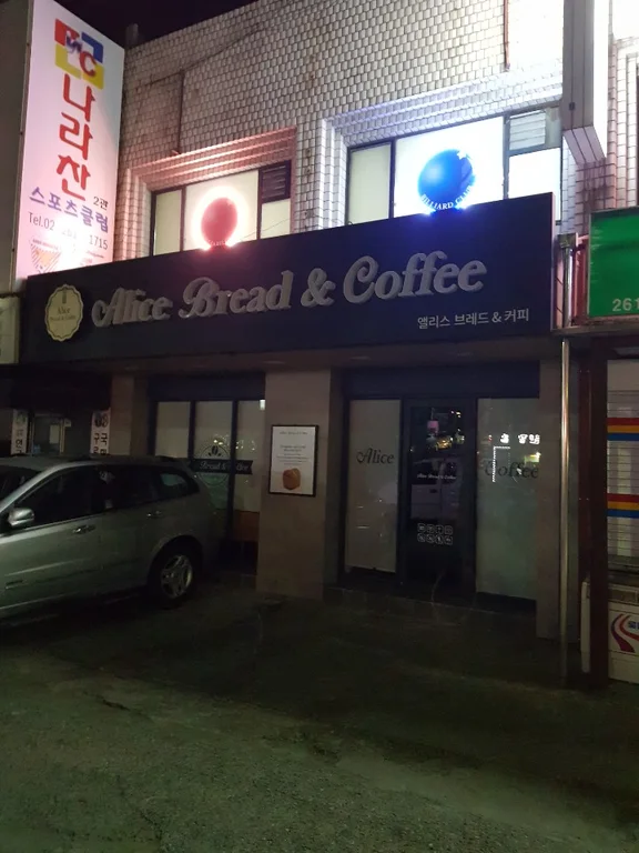 앨리스브레드앤커피