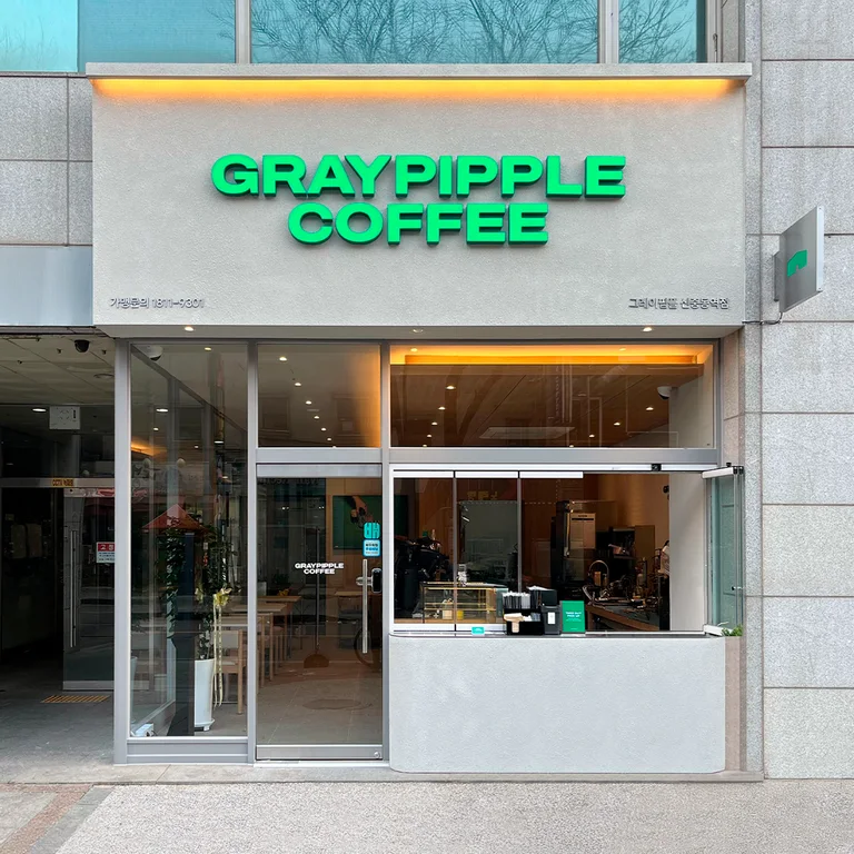 그레이핍플 신중동역점
