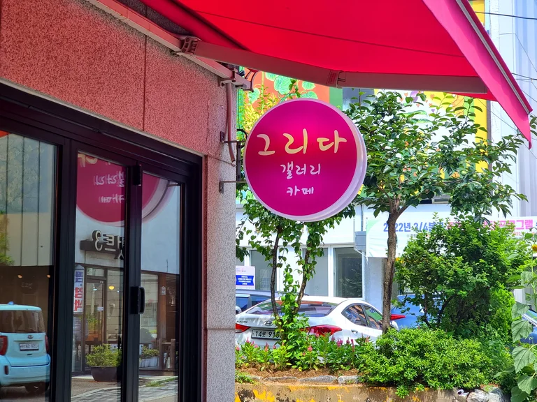 그리다갤러리카페