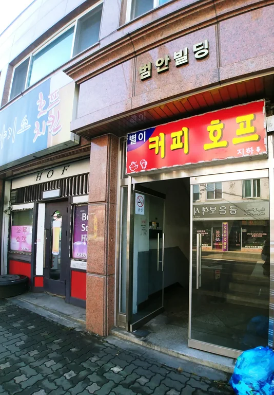 별이커피호프