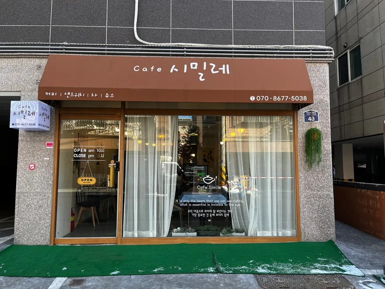 카페시밀레
