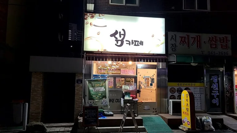샘카페