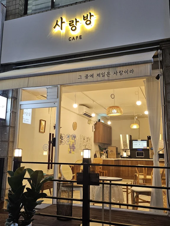 사랑방
