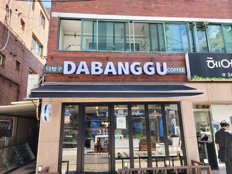 다방구