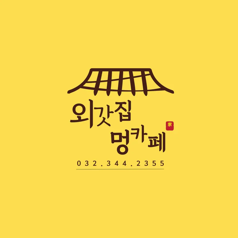 외갓집멍카페
