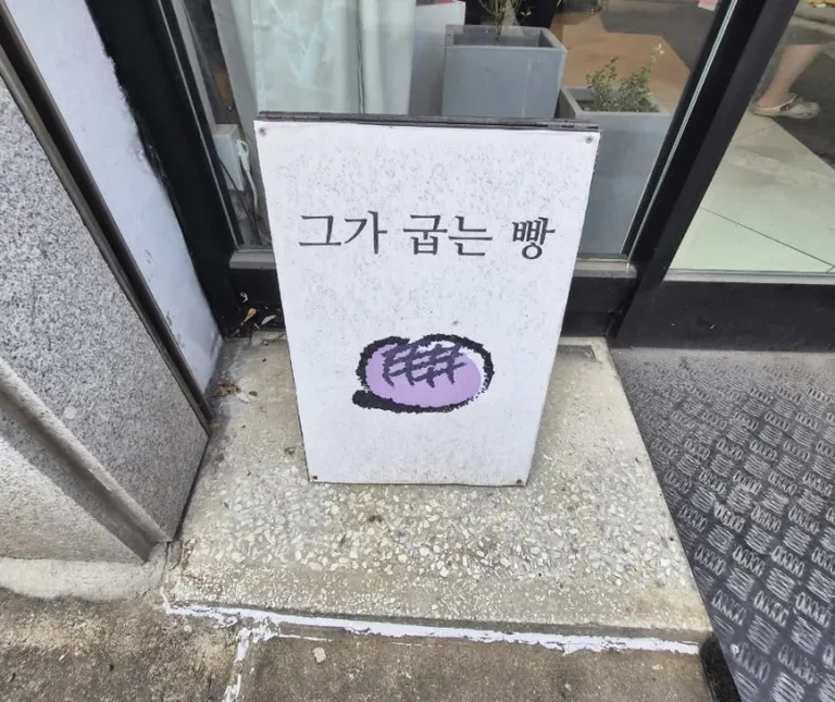 그가 굽는 빵