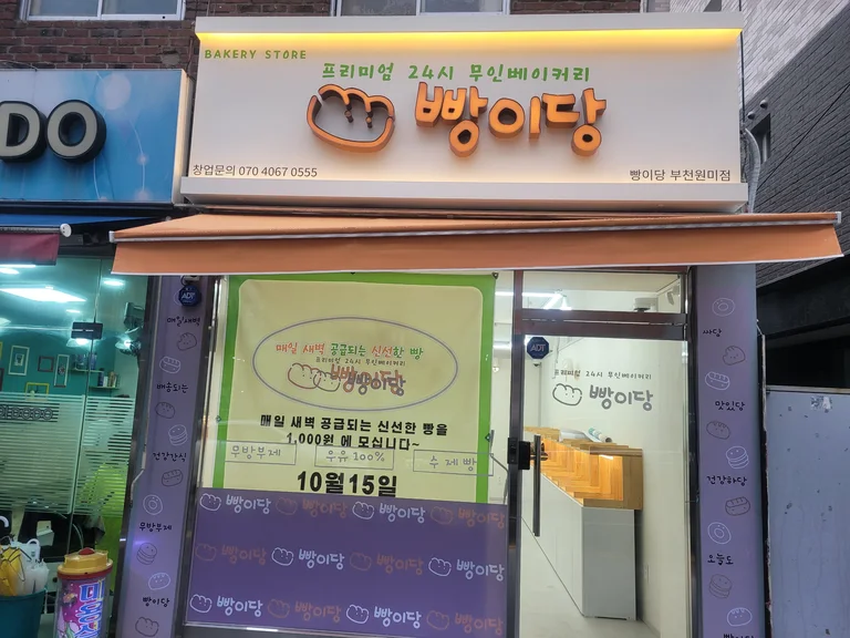 빵이당