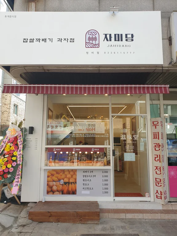 자미당꽈배기 원미점