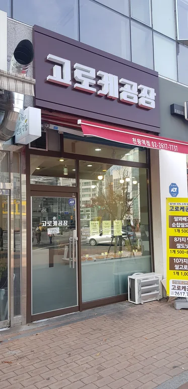 고로케공장
