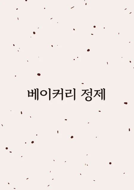 베이커리정제