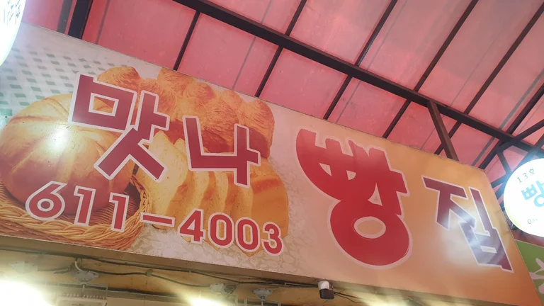 맛나빵집