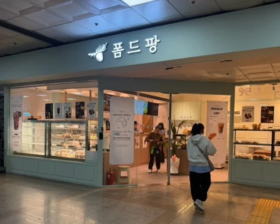 폼드팡베이커리 부천점
