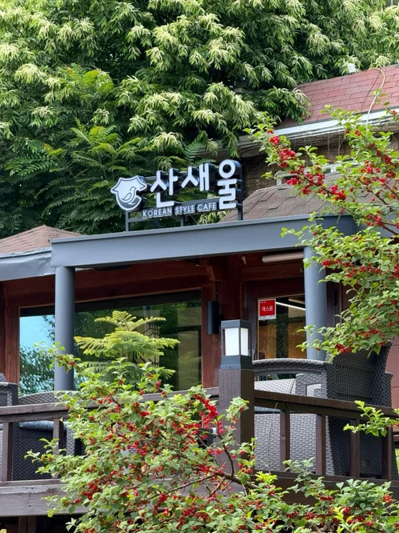 산새울