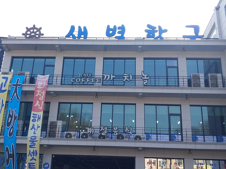 까치놀자