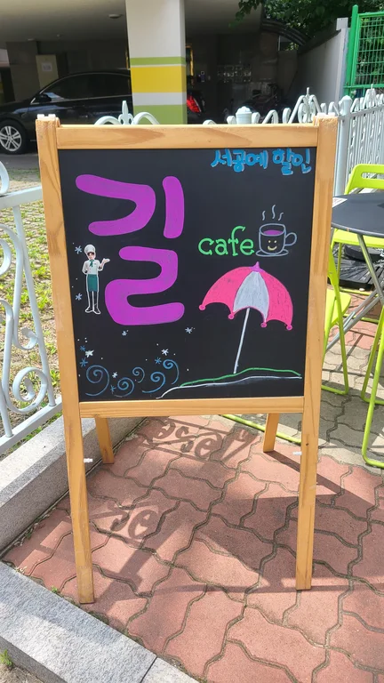 길카페