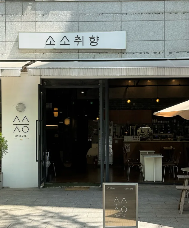 소소취향