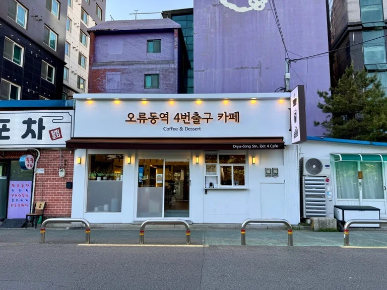 오류동역4번출구카페