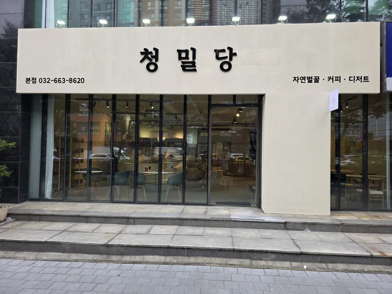 청밀당