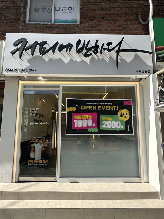 커피에반하다 구로궁동점 스마트 무인카페