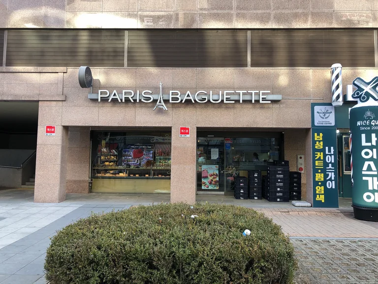 파리바게뜨 서남병원점