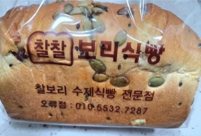 찰찰보리식빵 오류점