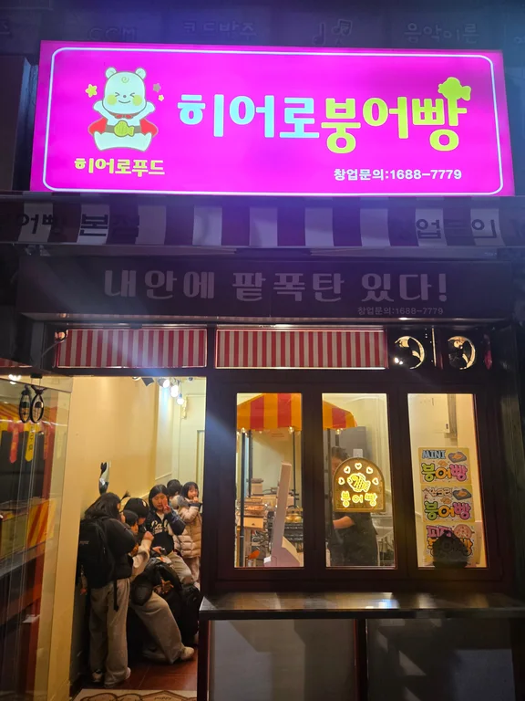 히어로붕어빵