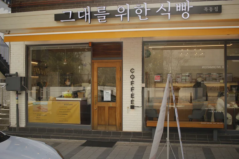 그대를위한식빵 목동점