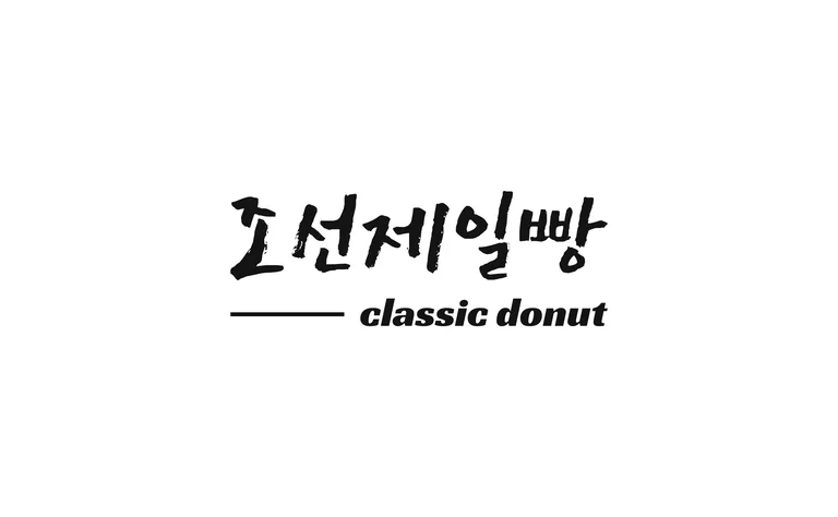 조선제일빵