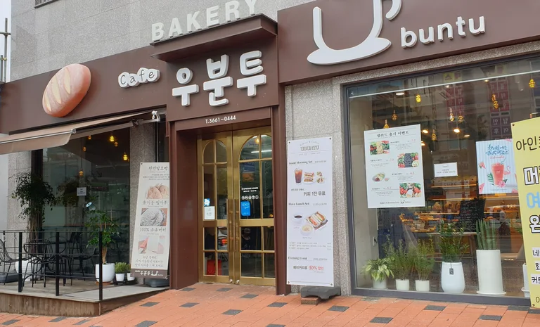 우분투 베이커리