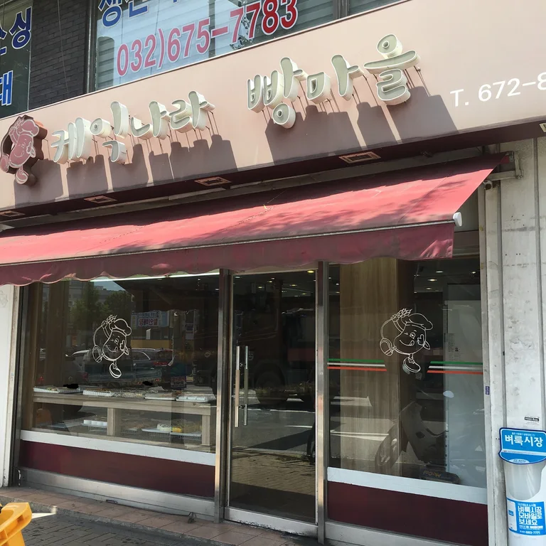 케익나라빵마을