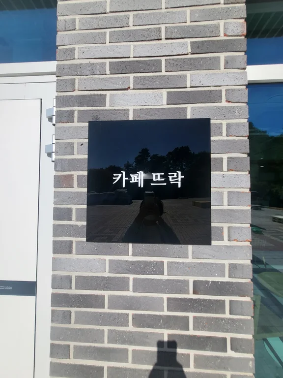 카페뜨락