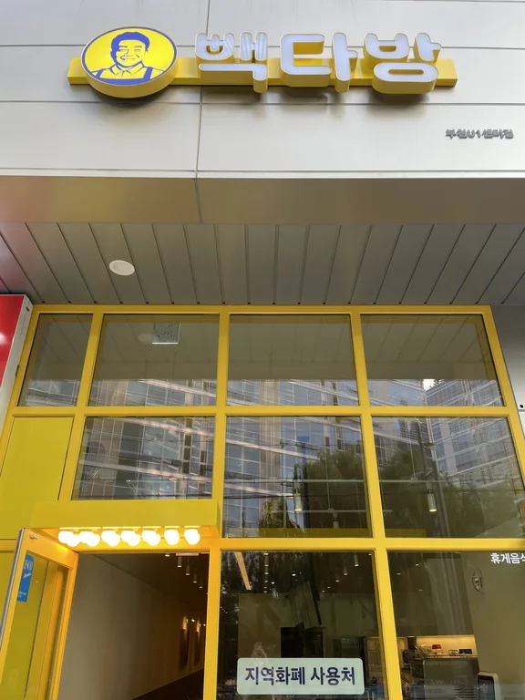 빽다방 부천U1센터점