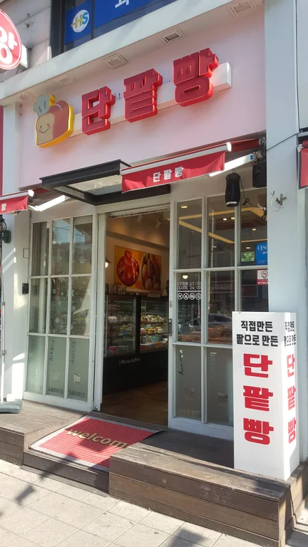 단팥빵